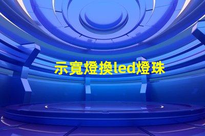 示寬燈換led燈珠