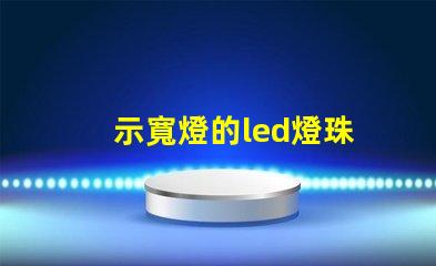 示寬燈的led燈珠