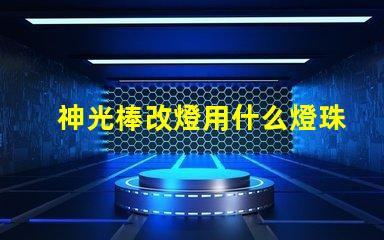 神光棒改燈用什么燈珠