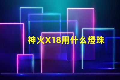神火X18用什么燈珠