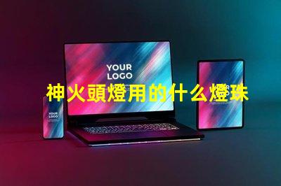神火頭燈用的什么燈珠