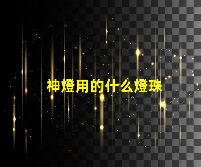 神燈用的什么燈珠