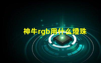 神牛rgb用什么燈珠