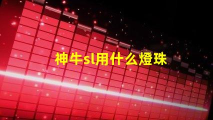 神牛sl用什么燈珠