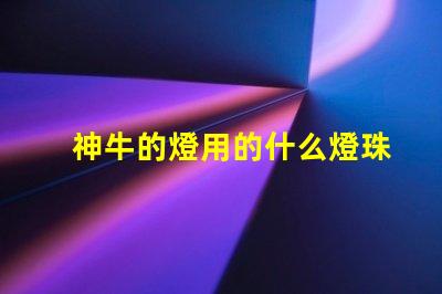 神牛的燈用的什么燈珠