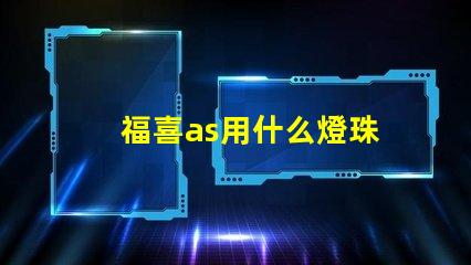 福喜as用什么燈珠