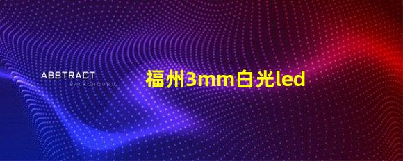 福州3mm白光led燈珠