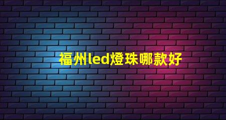 福州led燈珠哪款好