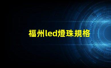 福州led燈珠規格