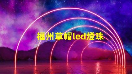 福州草帽led燈珠