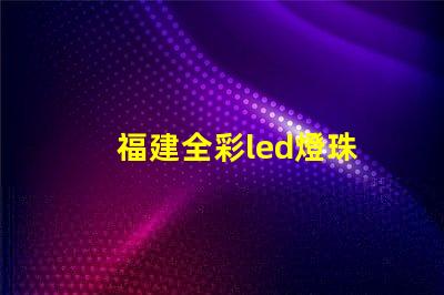 福建全彩led燈珠
