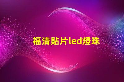 福清貼片led燈珠