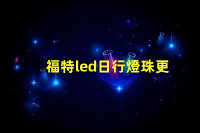 福特led日行燈珠更換