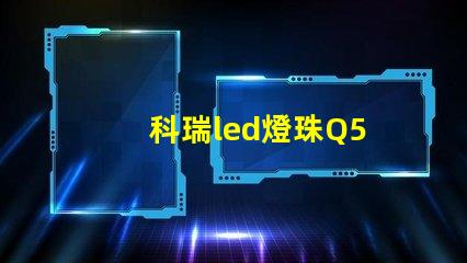 科瑞led燈珠Q5