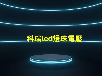 科瑞led燈珠電壓