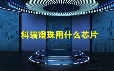 科瑞燈珠用什么芯片