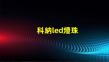 科納led燈珠