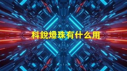 科銳燈珠有什么用