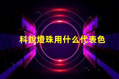 科銳燈珠用什么代表色溫