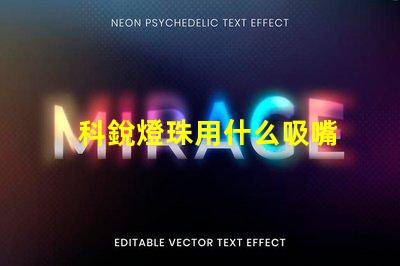科銳燈珠用什么吸嘴