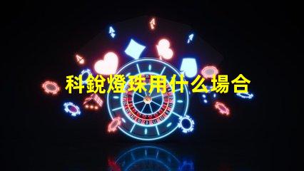 科銳燈珠用什么場合