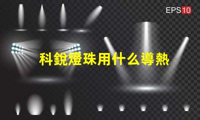 科銳燈珠用什么導熱