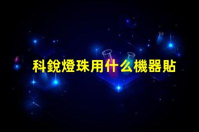 科銳燈珠用什么機器貼片