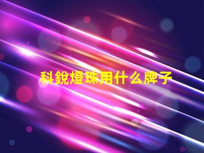 科銳燈珠用什么牌子