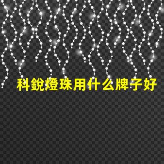 科銳燈珠用什么牌子好