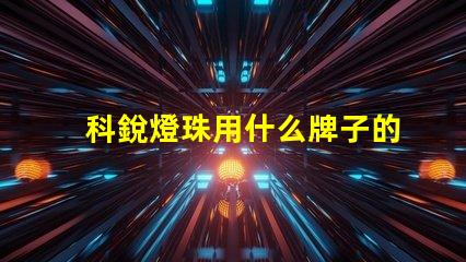 科銳燈珠用什么牌子的燈