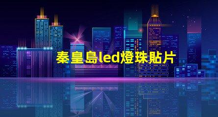 秦皇島led燈珠貼片