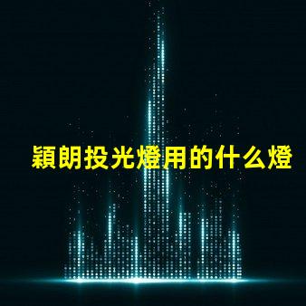 穎朗投光燈用的什么燈珠