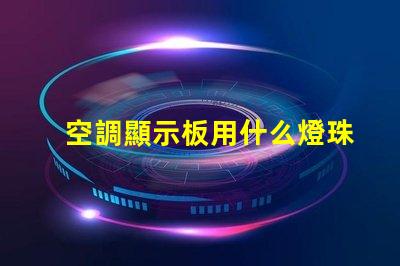 空調顯示板用什么燈珠