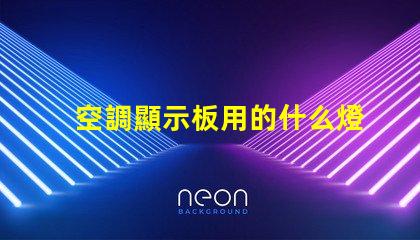 空調顯示板用的什么燈珠