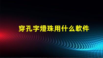 穿孔字燈珠用什么軟件排版