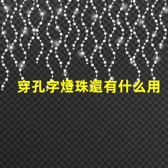 穿孔字燈珠還有什么用