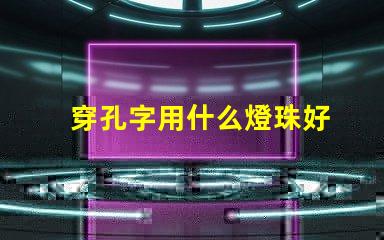 穿孔字用什么燈珠好