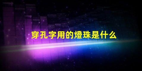 穿孔字用的燈珠是什么名稱