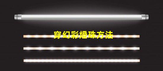 穿幻彩燈珠方法