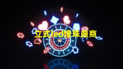 立式led燈珠廠商