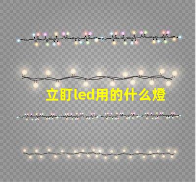 立盯led用的什么燈珠