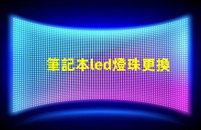 筆記本led燈珠更換