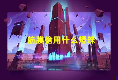 筋膜槍用什么燈珠