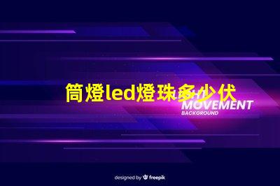 筒燈led燈珠多少伏的