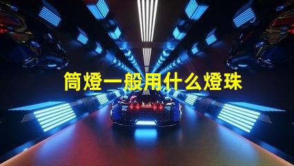 筒燈一般用什么燈珠