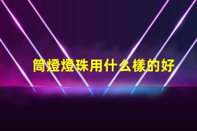 筒燈燈珠用什么樣的好