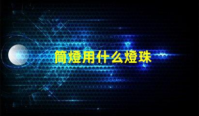 筒燈用什么燈珠