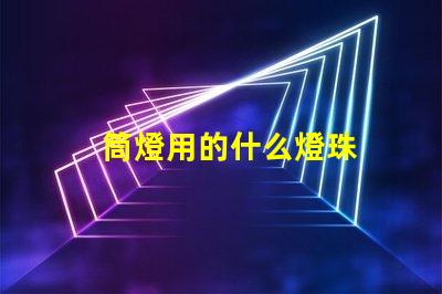 筒燈用的什么燈珠