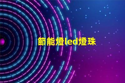 節能燈led燈珠
