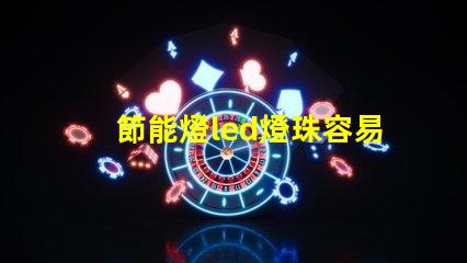 節能燈led燈珠容易燒
